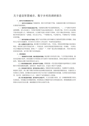 关于建设智慧城市、数字乡村的调研报告.docx