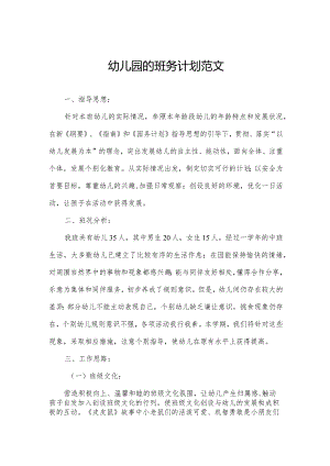 幼儿园的班务计划范文.docx