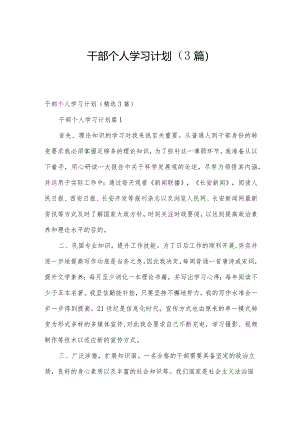 干部个人学习计划（3篇）.docx