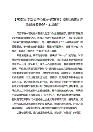 【常委宣传部长中心组研讨发言】奏响理论宣讲最强音要答好“五道题”.docx