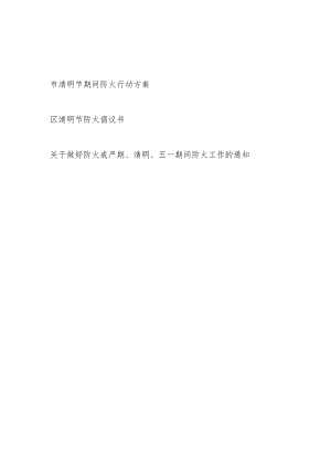 2024清明节期间防火行动方案倡议书通知.docx