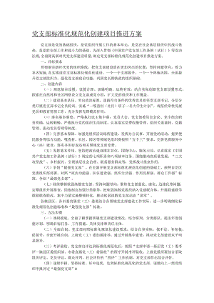 党支部标准化规范化创建项目推进方案.docx