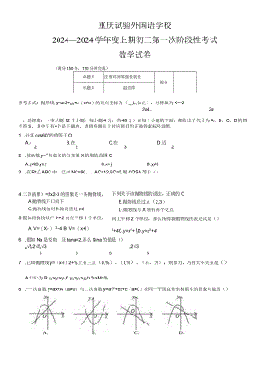 重庆第一外国语学校初2024级9年级第一次月考试题含答案.docx