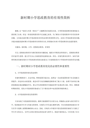 新时期小学思政教育的有效性简析论文.docx