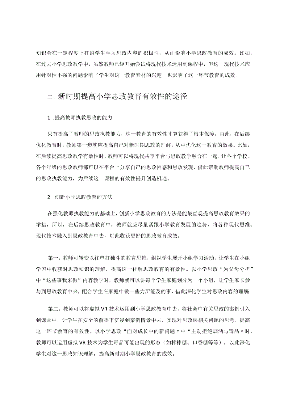 新时期小学思政教育的有效性简析论文.docx_第3页