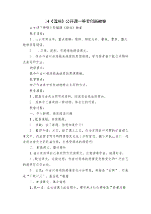 14《母鸡》公开课一等奖创新教案.docx