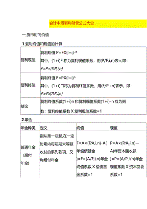 会计中级职称财管公式.docx