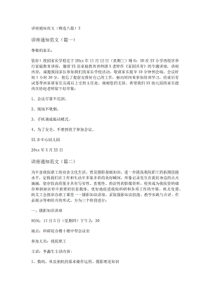 新讲座通知范文(精选八篇).docx