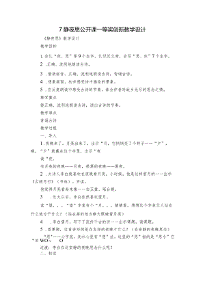 7静夜思公开课一等奖创新教学设计.docx