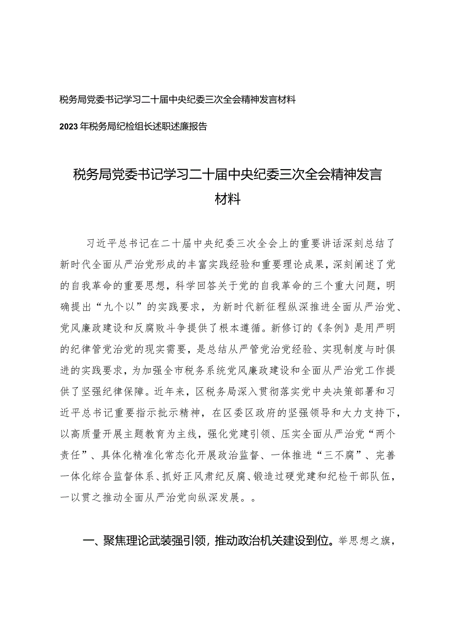 （2篇）税务局党委书记学习二十届中央纪委三次全会精神发言材料2023年税务局纪检组长述职述廉报告.docx_第1页