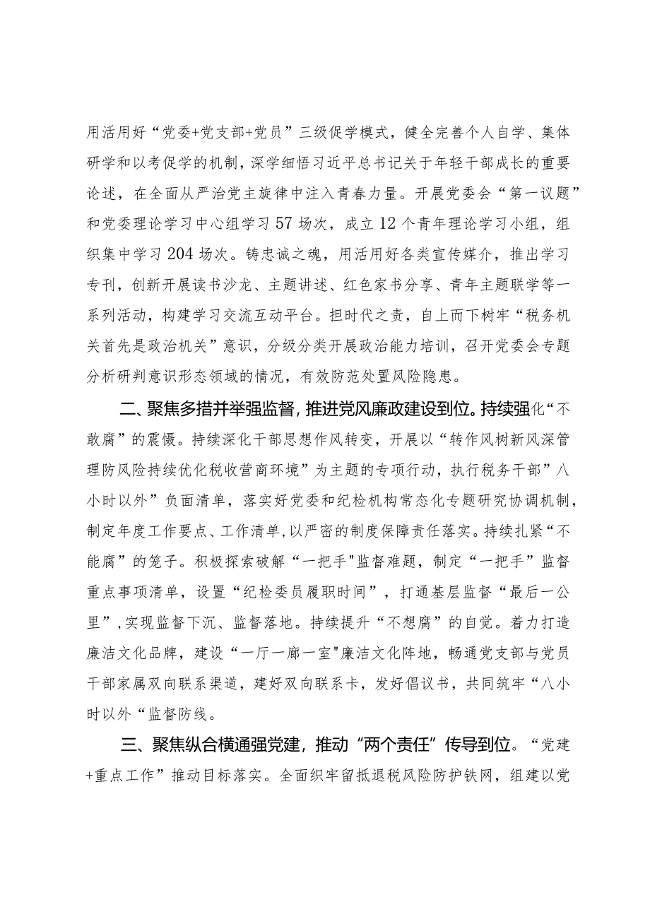 （2篇）税务局党委书记学习二十届中央纪委三次全会精神发言材料2023年税务局纪检组长述职述廉报告.docx_第2页