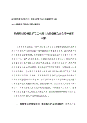 （2篇）税务局党委书记学习二十届中央纪委三次全会精神发言材料2023年税务局纪检组长述职述廉报告.docx
