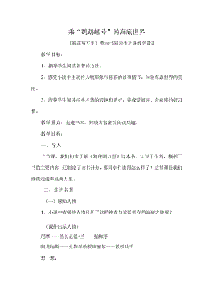 小学中年级海底两万里整本书阅读推进课教学设计.docx