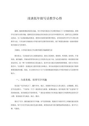 谈谈低年级写话教学的心得论文.docx