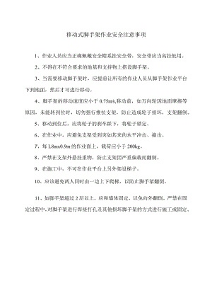 移动式脚手架作业安全注意事项（2024年）.docx