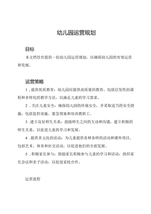 幼儿园运营规划.docx