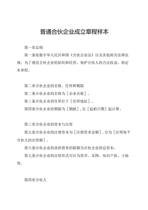 普通合伙企业成立章程样本.docx
