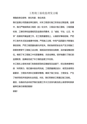 工程竣工验收监理发言稿.docx