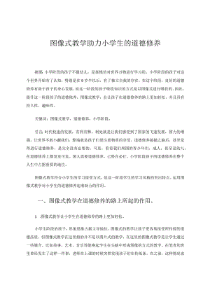 图像式教学助力小学生的道德修养论文.docx