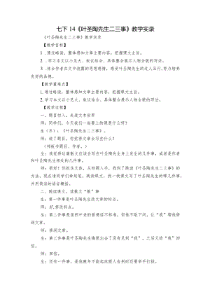 七下14《叶圣陶先生二三事》教学实录.docx