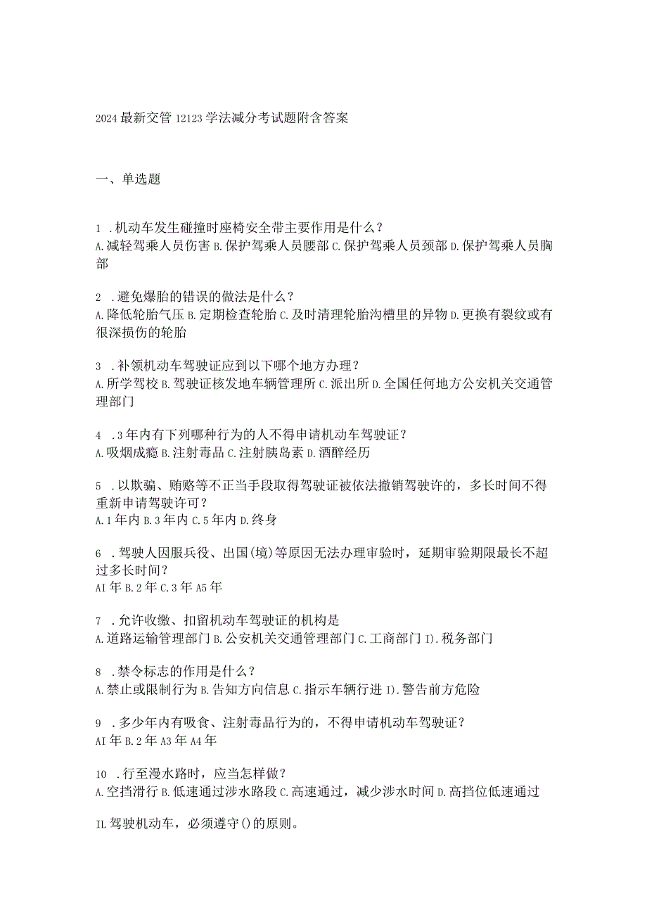 2024最新交管12123学法减分考试题附含答案.docx_第1页