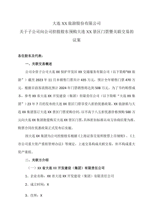 大连XX旅游股份有限公司关于子公司向公司控股股东预购大连XX景区门票暨关联交易的议案（2024年）.docx