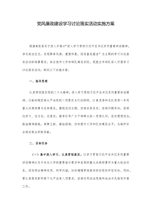 党风廉政建设学习讨论落实活动实施方案.docx