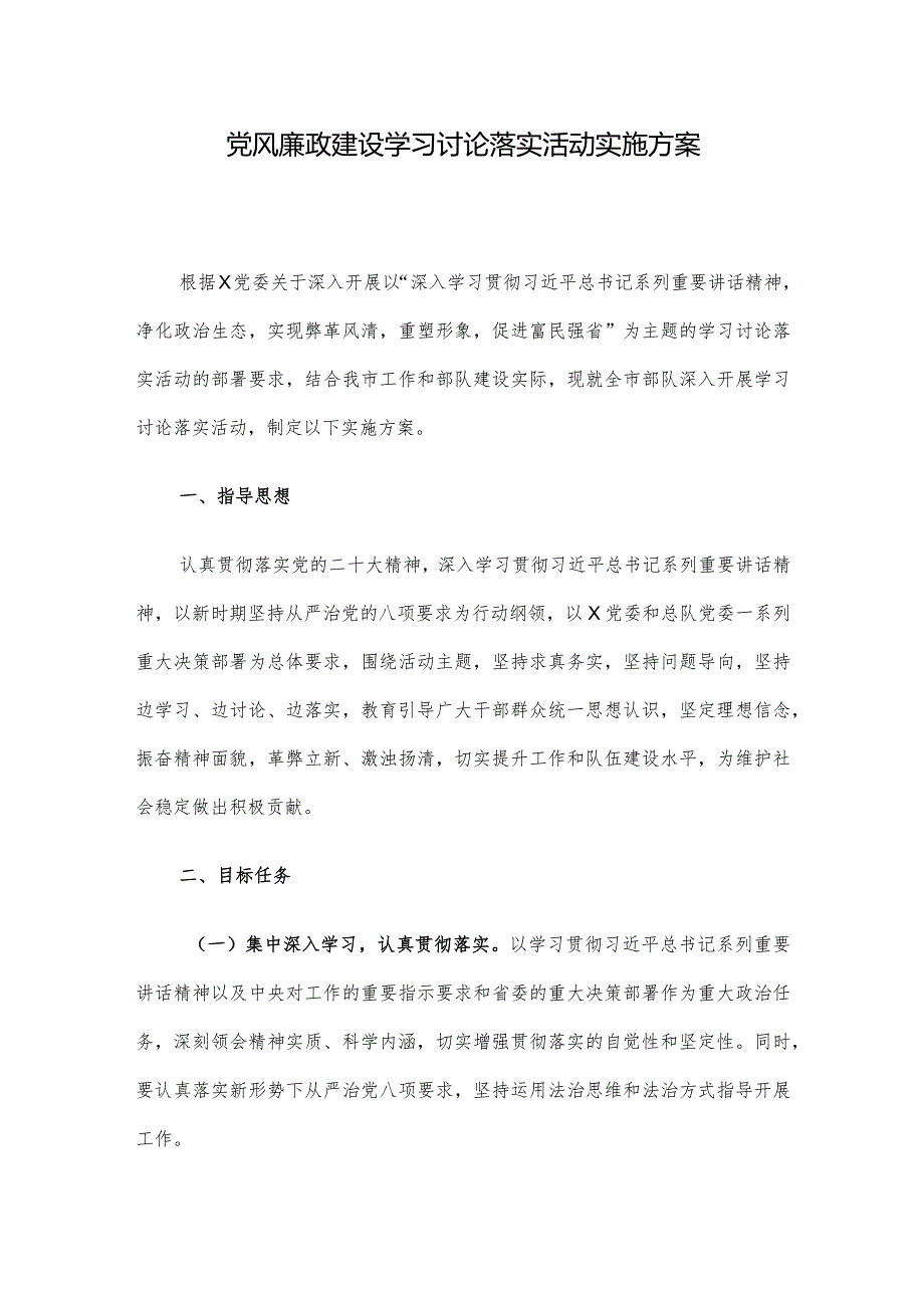 党风廉政建设学习讨论落实活动实施方案.docx_第1页