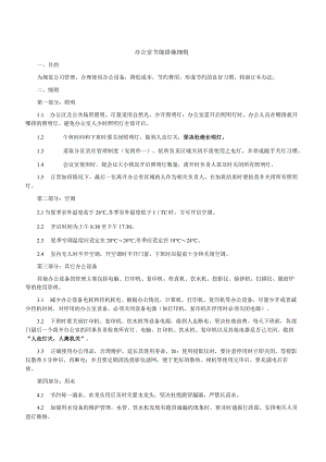 办公室节约用电用水用纸的规定.docx