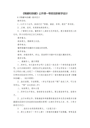 《陶罐和铁罐》公开课一等奖创新教学设计_3.docx