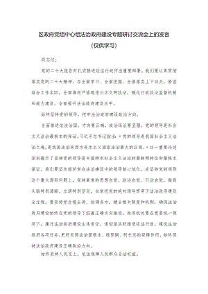 区政府党组中心组法治政府建设专题研讨交流会上的发言.docx