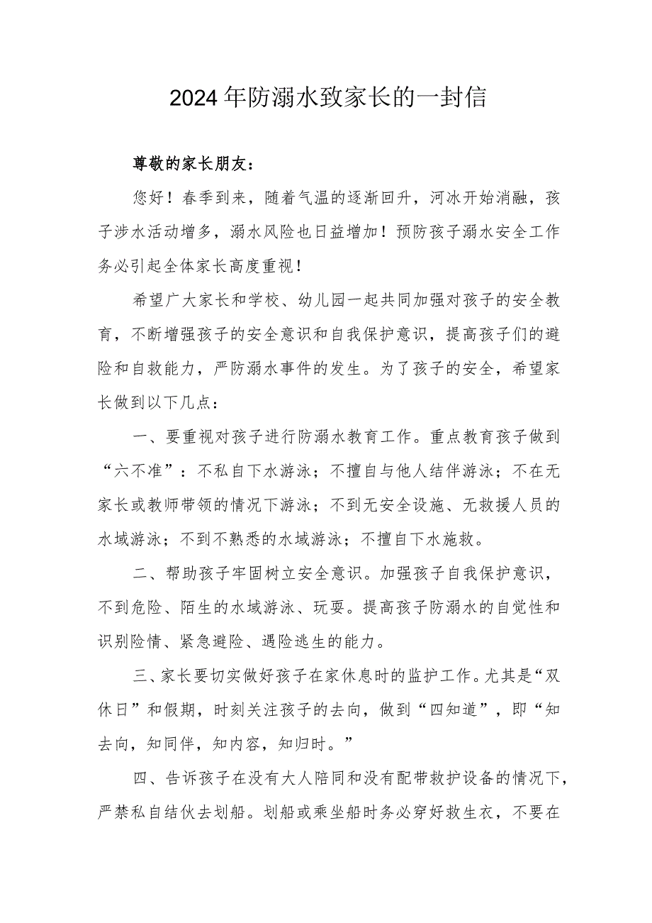 2024年中小学防溺水防溺水致家长一封信（合计5份）.docx_第1页