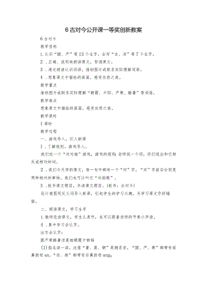 6古对今公开课一等奖创新教案.docx