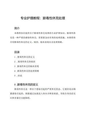 专业护理教程：脓毒性休克处理.docx