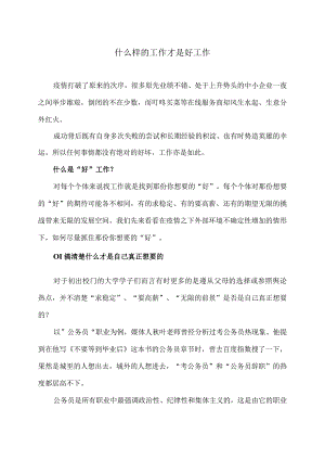 什么样的工作才是好工作（2024年）.docx