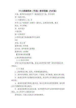 19小英雄雨来（节选）教学简案（pdf版）.docx