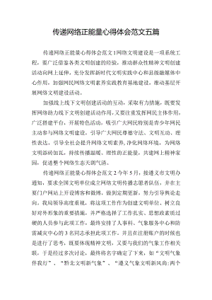 传递网络正能量心得体会范文五篇.docx