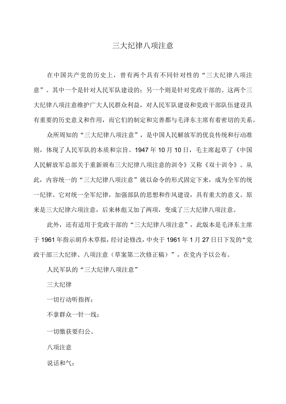三大纪律八项注意（2024年）.docx_第1页