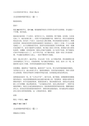 新火灾补助申请书范文(优选十篇).docx