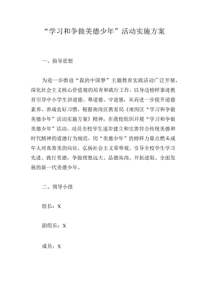 “学习和争做美德少年”活动实施方案.docx