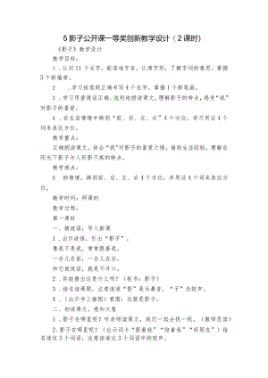 5影子公开课一等奖创新教学设计(2课时).docx