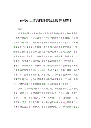 在调研工作安排部署会上的讲话材料.docx