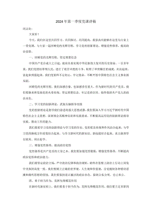 2024年第一季度党课讲稿.docx