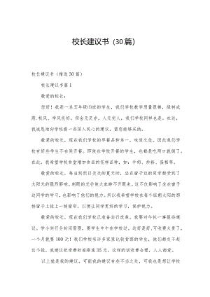 校长建议书（30篇）.docx