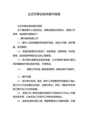立式升降台铣床操作规程.docx