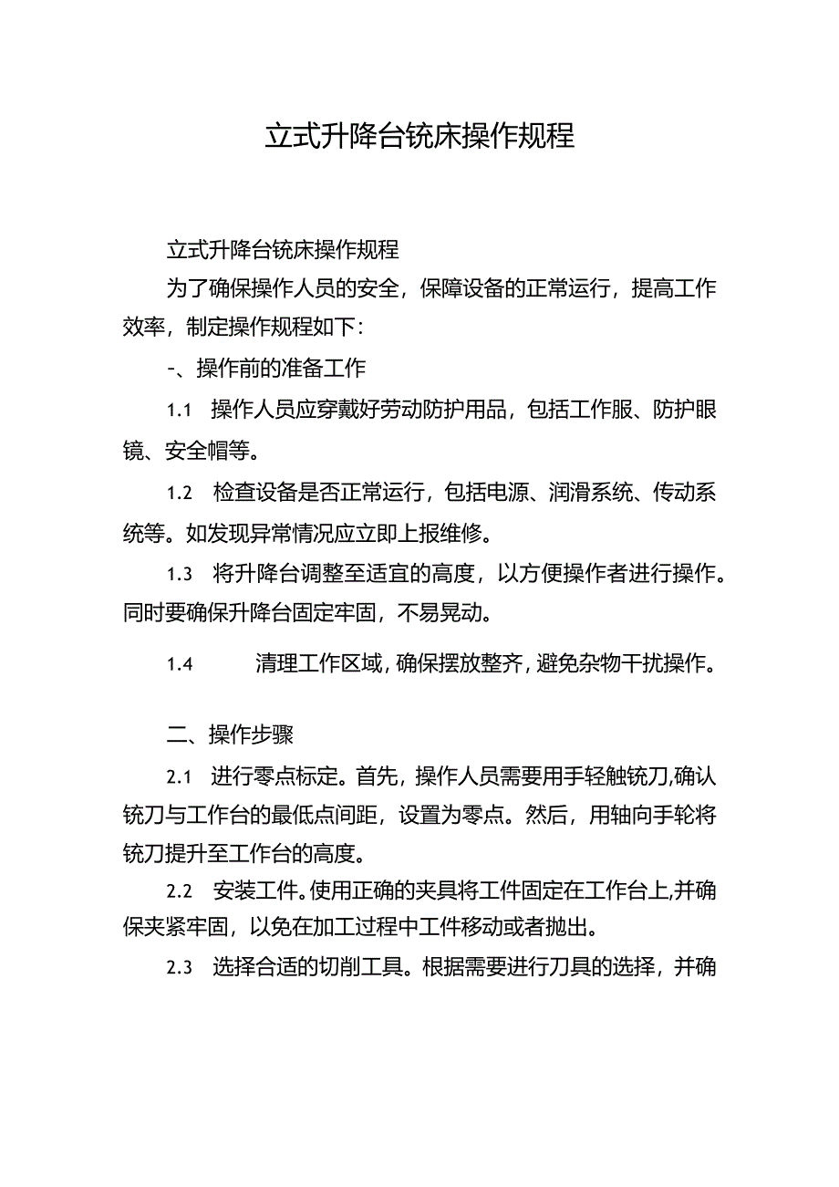 立式升降台铣床操作规程.docx_第1页