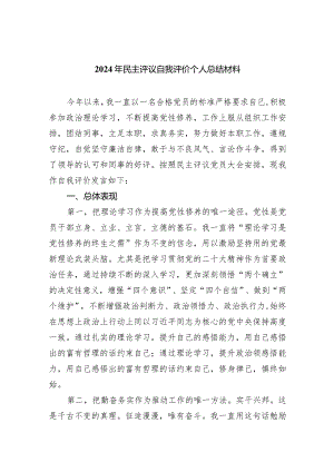 2024年民主评议自我评价个人总结材料5篇（详细版）.docx