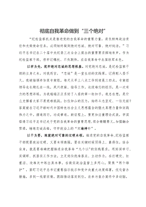 学习自我革命论述心得体会与研讨发言（四篇）.docx
