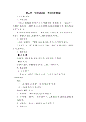 穷人第一课时公开课一等奖创新教案.docx