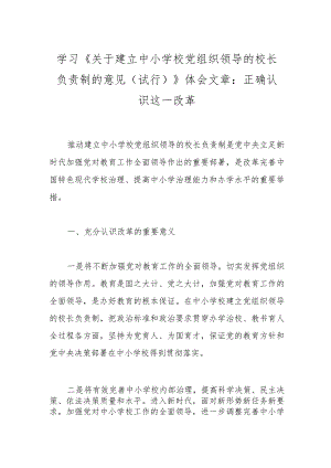 学习《关于建立中小学校党组织领导的校长负责制的意见（试行）》体会文章：正确认识这一改革.docx